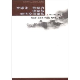 全球化、劳动力流动与经济空间重构