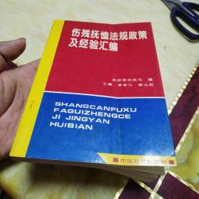 傷殘撫恤法規(guī)政策及經(jīng)驗(yàn)匯編