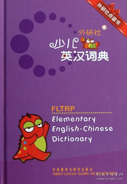 外研社少儿英汉词典(外研社点读书)(精)章思英9787513517065外语教研