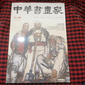 中华书画家2021.11 【全新未开封】