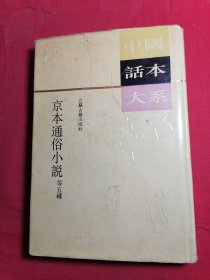 中國话本大系京本通俗小说等五種
