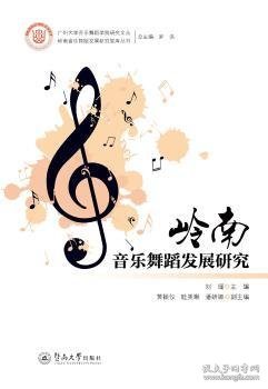 岭南音乐舞蹈发展研究（岭南音乐舞蹈发展研究智库丛书）