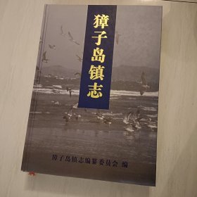 獐子岛镇志