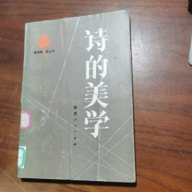 诗的美学