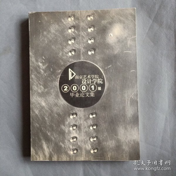 南京艺术学院设计学院2001毕业论文集。