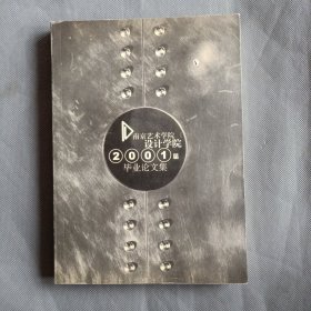 南京艺术学院设计学院2001毕业论文集。