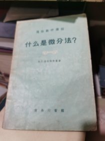 什么是微分法？