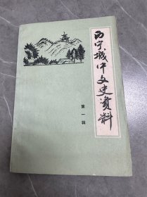 西宁城中文史资料 第一辑