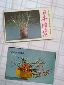 旧明信片/日本插花 88年第一版湖北科技出版社黄冈印刷厂印 4张