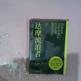 达摩流浪者 (美)杰克·凯鲁亚克 9787516832639 台海出版社