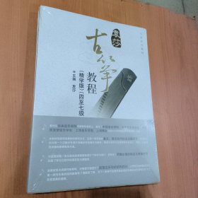 古筝教程精学版 八至九级