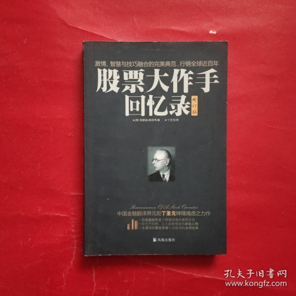 股票大作手回忆录（修订版）：丁圣元译