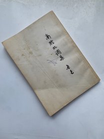 民国二十三年鲁迅南腔北调集