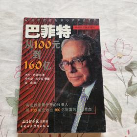 巴菲特：从100元到160亿