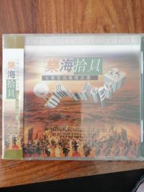 乐海拾贝  交响管弦乐精品集(1CD)