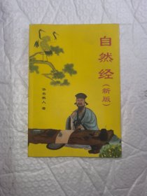 自然经 新版