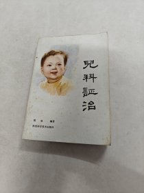 儿科证治（书棱，前后皮边破，书里面有黄斑，划，写有字体，内容完整，品相如图）