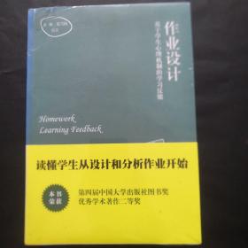 作业设计：基于学生心理机制的学习反馈