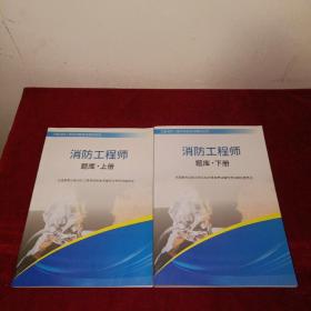 消防工程师题库 上下册