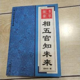 中华传统文化书系·易学秘术：相五官知未来