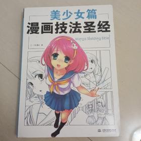 漫画技法圣经：美少女篇