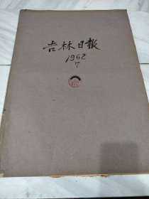 吉林日报1962年7月