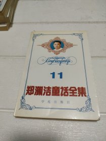 郑渊洁童话全集 第11卷 【开页有字迹，品看图自鉴】