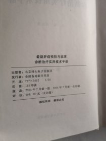 最新肝病预防与临床诊断治疗实用技术手册（16开精装全四册）