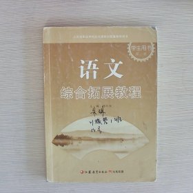 语文综合拓展教程学生用书第1册