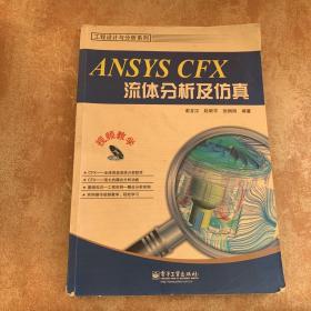 工程设计与分析系列：ANSYS CFX流体分析及仿真