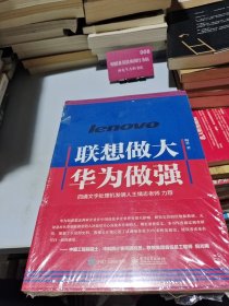 联想做大 华为做强(未拆封)