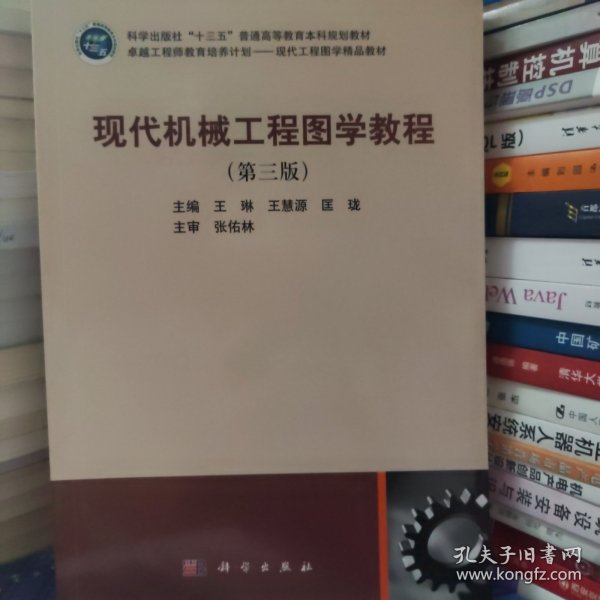 现代机械工程图学教程