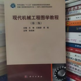 现代机械工程图学教程
