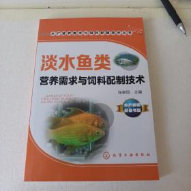 淡水鱼类营养需求与饲料配制技术