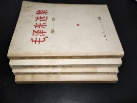 毛泽东选集  第1-4卷