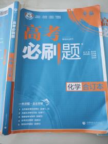 理想树2019新版 高考必刷题 化学合订本 67高考总复习辅导用书