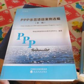 PPP示范项目案例选编
