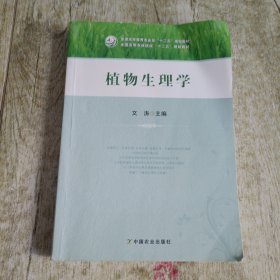 植物生理学/全国高等农林院校“十二五”规划教材