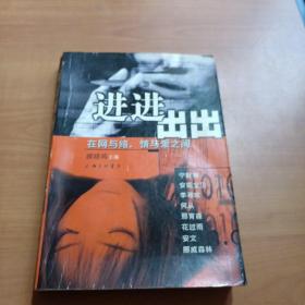 进进出出--在网与络、情与爱之间