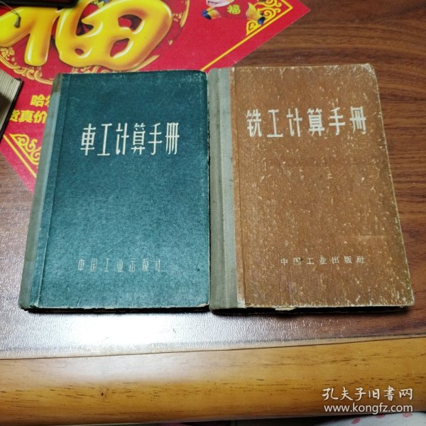 车工计算手册 铣工计算手册（两本）