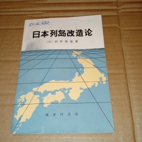 日本列岛改造论