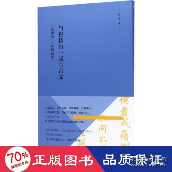 写经课：与祝枝山一起写古文：《东坡记游》《出师表》