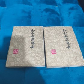 初刻拍案惊奇（共两册）
