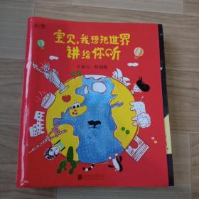 宝贝我想把世界讲给你听全6册