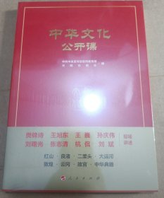 中华文化公开课