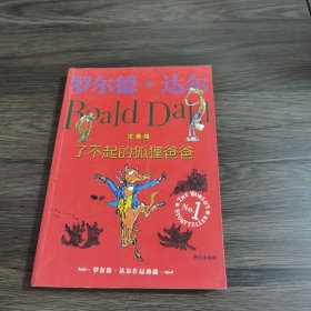 了不起的狐狸爸爸：罗尔德·达尔作品典藏