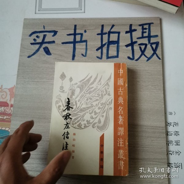 春秋左傳注（全四冊）