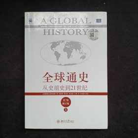 全球通史：从史前史到21世纪（第7版修订版）(上册)