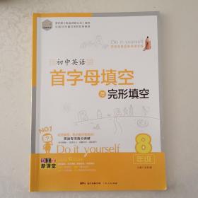 DIY初中英语首字母填空与完形填空·8年级