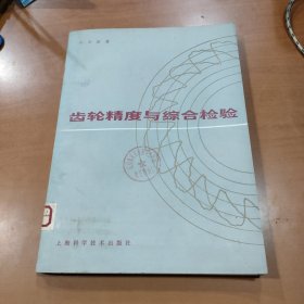 齿轮精度与综合检验